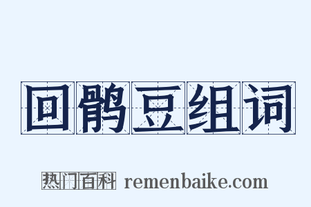 回鹘豆组词是什么意思的图片